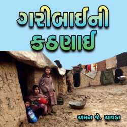 Garibaini Kathnai by Aman Chavda in Gujarati