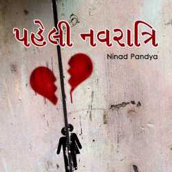 પહેલી નવરાત્રિ by Ninad in Gujarati