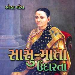 સાસુ - માતા ઉદારતા દ્વારા Sneha Patel in Gujarati