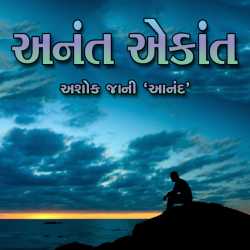 અનંત એકાંત દ્વારા Ashok Jani in Gujarati