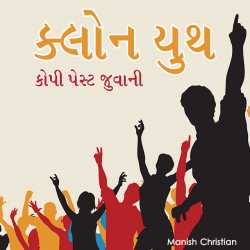 Maneesh Christian દ્વારા Clone Youth, Copy-Paste Juvani ગુજરાતીમાં