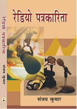 Rediyo patrakarita by Sanjay Kumar in Hindi