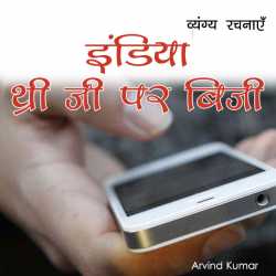 India Three G Par Busy by Arvind Kumar in Hindi