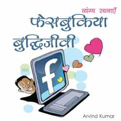 Arvind Kumar द्वारा लिखित  Facebookia Buddhijivi बुक Hindi में प्रकाशित