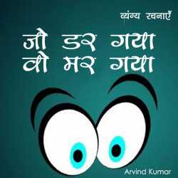 Arvind Kumar द्वारा लिखित  Jo Darr Gaya Vo Mar Gaya बुक Hindi में प्रकाशित