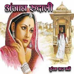 Anjana rudali by Suresh R. Karve in Hindi
