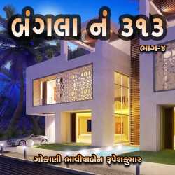 Bhavisha R. Gokani દ્વારા બંગલો નંબર ૩૧૩- ભાગ-૪ ગુજરાતીમાં