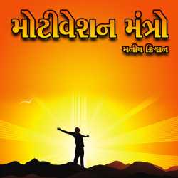 Motivation Mantra by Maneesh Christian in Gujarati