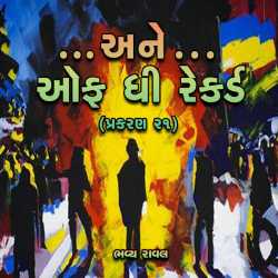 Ane... off the Record - Part 21 by Bhavya Raval in Gujarati