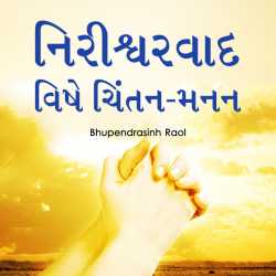 નિરીશ્વરવાદ વિષે ચિંતન-મનન by Bhupendrasinh Raol in Gujarati