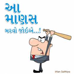 Aa Manas Marvo Joie by dr Irfan Sathiya in Gujarati