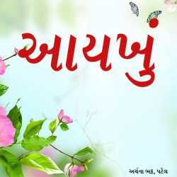 આયખું by Archana Bhatt Patel in Gujarati