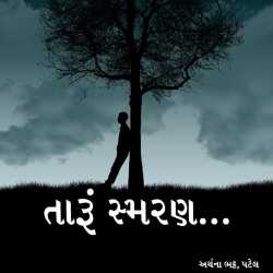 તારું સ્મરણ... દ્વારા Archana Bhatt Patel in Gujarati