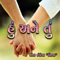હું અને તું દ્વારા Neeta Kotecha in Gujarati