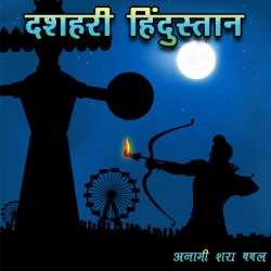 Anami Sharan Babal द्वारा लिखित  Dashahre Hindustan बुक Hindi में प्रकाशित
