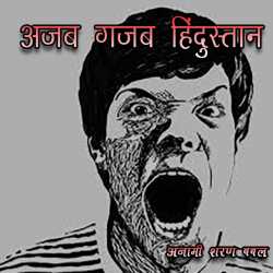 Anami Sharan Babal द्वारा लिखित  Ajab Gajab Hindustan बुक Hindi में प्रकाशित