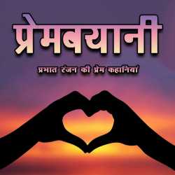 प्रेमबयानी द्वारा  Prabhat Ranjan in Hindi