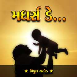 મધર્સ ડે by Vipul Rathod in Gujarati