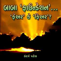 બાબા ‘ફાઉંડેશન’... ‘ફેઅર’ કે‘ફિઅર’ ? by Kandarp Patel in Gujarati