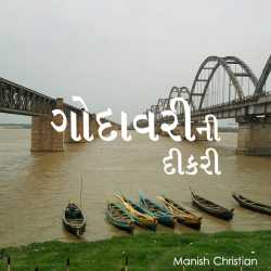 Godavarini Dikari by Maneesh Christian in Gujarati