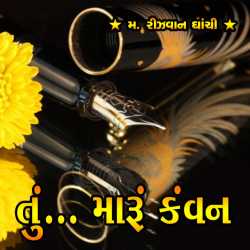 તું મારું કંવન દ્વારા Rizawan Ghanchi in Gujarati