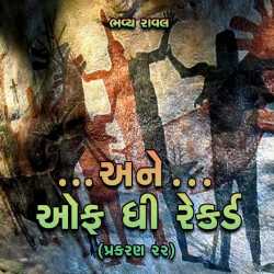 ...Ane off the Record - Part-22 by Bhavya Raval in Gujarati