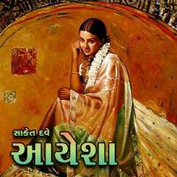 આયેશા by Saket Dave in Gujarati