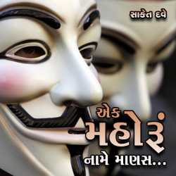 એક મહોરું, નામે માણસ by Saket Dave in Gujarati