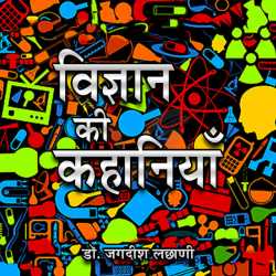 Vigyaan ki Kahaniyan by DR JAGDISH LACHHANI in Hindi