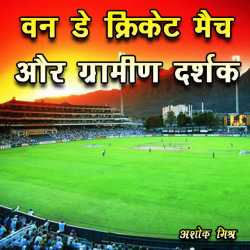 Ashok Mishra द्वारा लिखित  Van Day Cricket Match or Gramin Darshak बुक Hindi में प्रकाशित