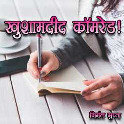 Nirmal Gupta द्वारा लिखित  khusamadid  Komred ! बुक Hindi में प्रकाशित