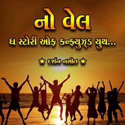 No-Well by Darshan Nasit in Gujarati