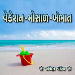 વેકેશન-મોસાળ -ખંભાત by Sneha Patel in Gujarati