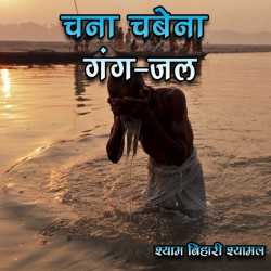 Chna Cabena Ganga-jala by Shyam Bihari Shyamal in Hindi