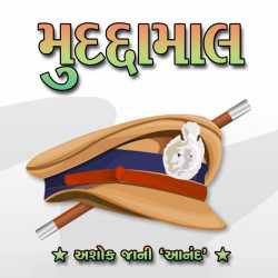 Muddamaal by Ashok Jani in Gujarati