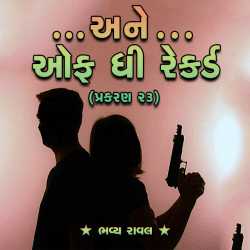 ...Ane off the Record - Part-23 by Bhavya Raval in Gujarati