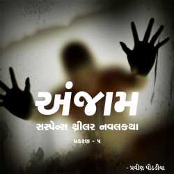 Anjam (Chapter - 5) by Praveen Pithadiya in Gujarati