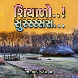 શિયાળો..સુસ્સ્સ્સ...! by Kandarp Patel in Gujarati