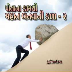 Potana Kamthi Mahan Banvani Kala - 2 by Jitesh Donga in Gujarati
