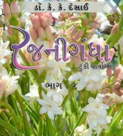 RajaniGandha - 2 by K. K. Desai in Gujarati