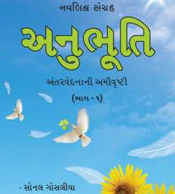 Anubhuti - Antarvednanai Amivrushti (Part - 1) by Sonal Gosalia in Gujarati