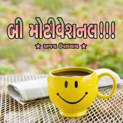 બી મોટીવેશનલ by Ajay Upadhyay in Gujarati