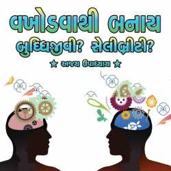 વખોડવાથી બનાય બુદ્ધિજીવી? by Ajay Upadhyay in Gujarati