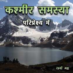 कश्मीर समस्या परिप्रेक्ष्य में द्वारा  Rashmi Bhatt in Hindi