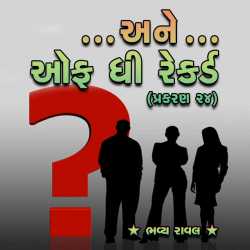 Ane off the Record - Part-24 by Bhavya Raval in Gujarati
