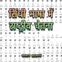 Sindhi Bhasha Mein Rashtriya Chetna by Bhagwan Atlani in Hindi
