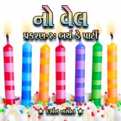No Well - 2 - Birthday Party by Darshan Nasit in Gujarati