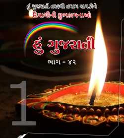 Hu Gujarati 42 part 1 by MB (Official) in Gujarati