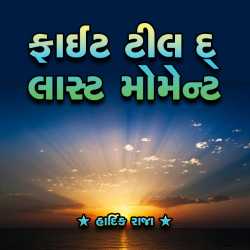 Fight till the last moment by Hardik Raja in Gujarati