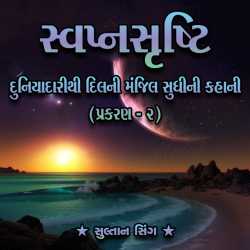 Swapnashrushti - Part - 2 by Sultan Singh in Gujarati